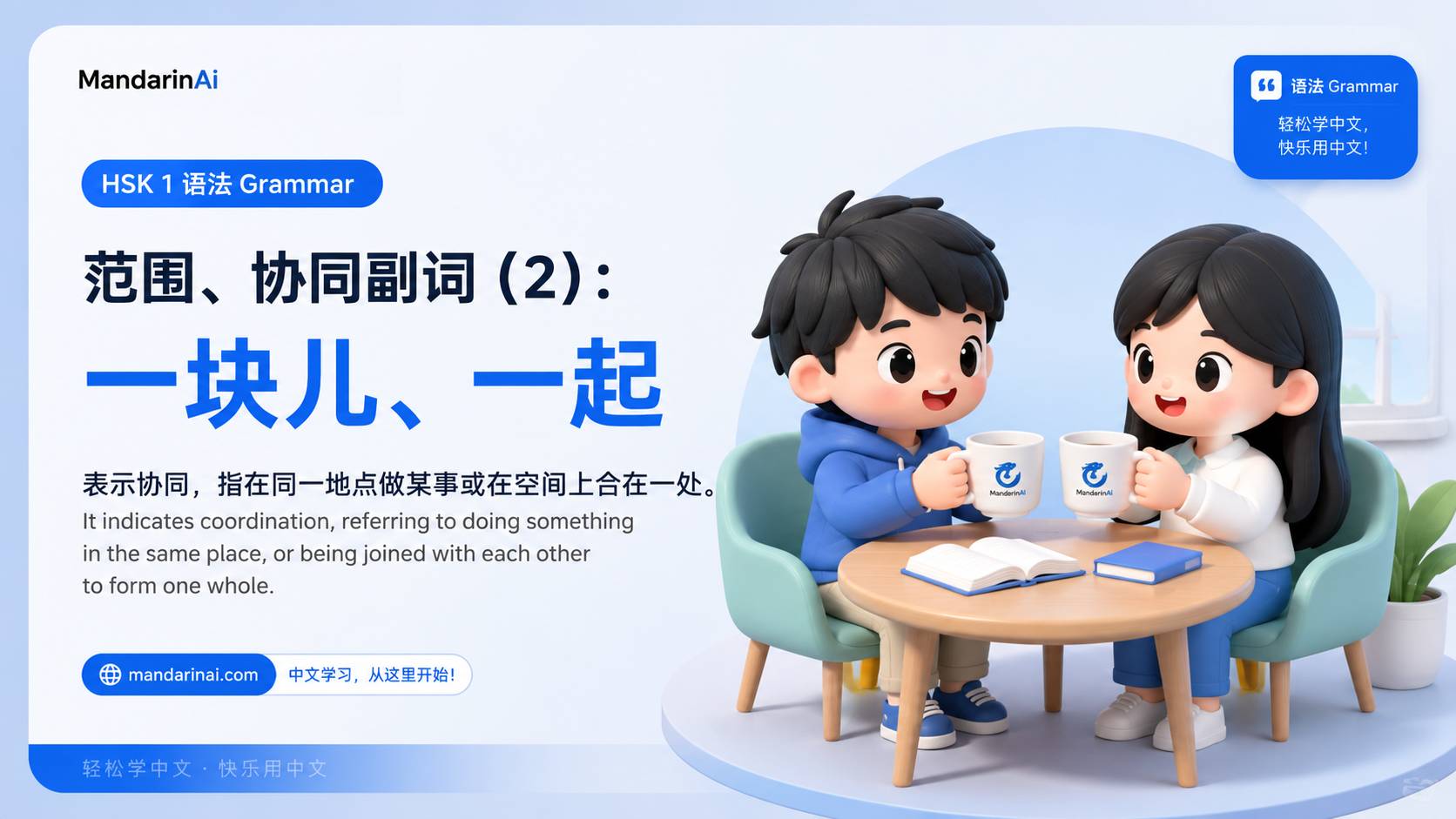 范围、协同副词(2):一块儿、一起