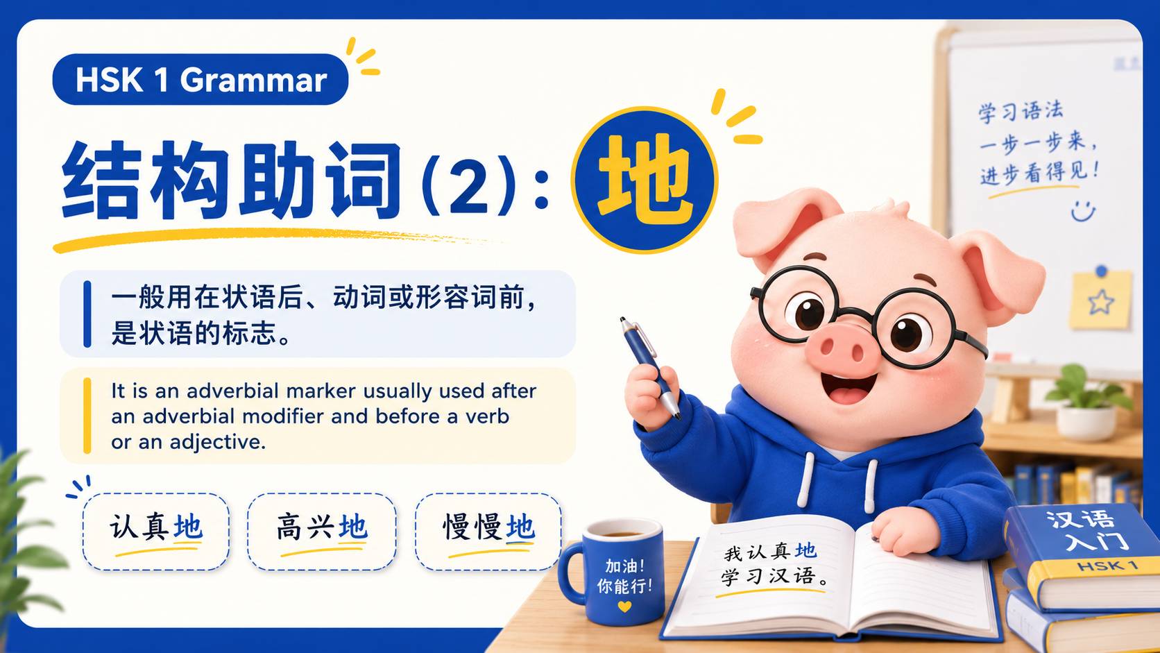 结构助词(2):地