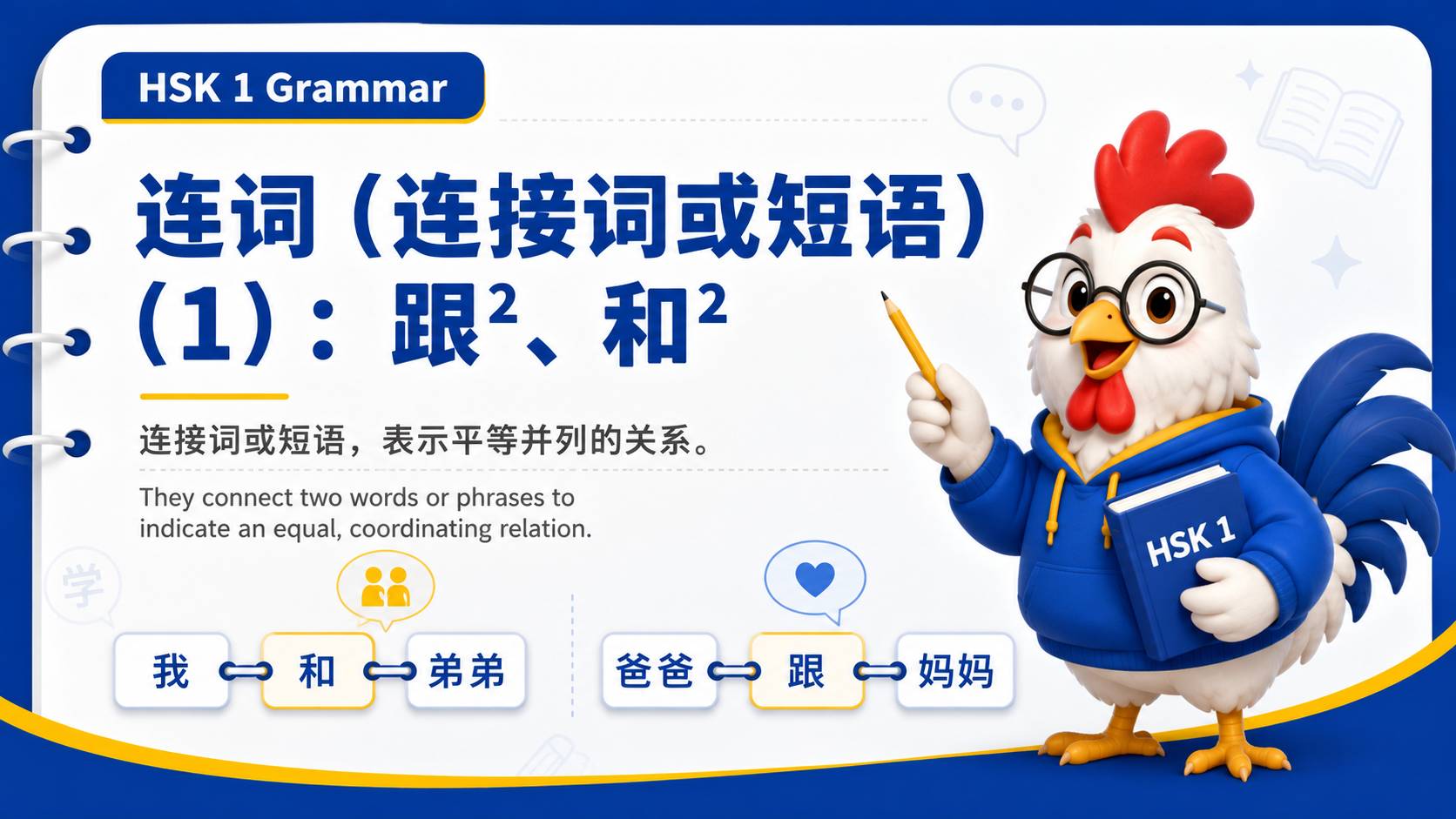 连词(连接词或短语)(1):跟²、和²