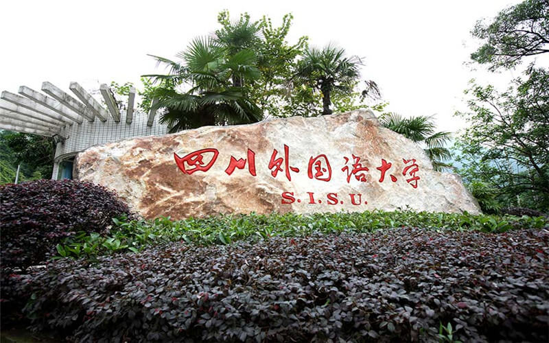 四川外国语大学 gallery image 1