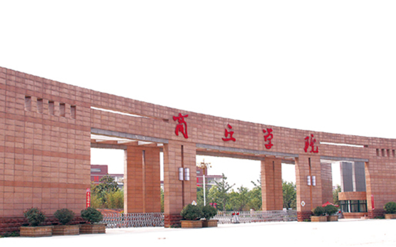 商丘学院 gallery image 1