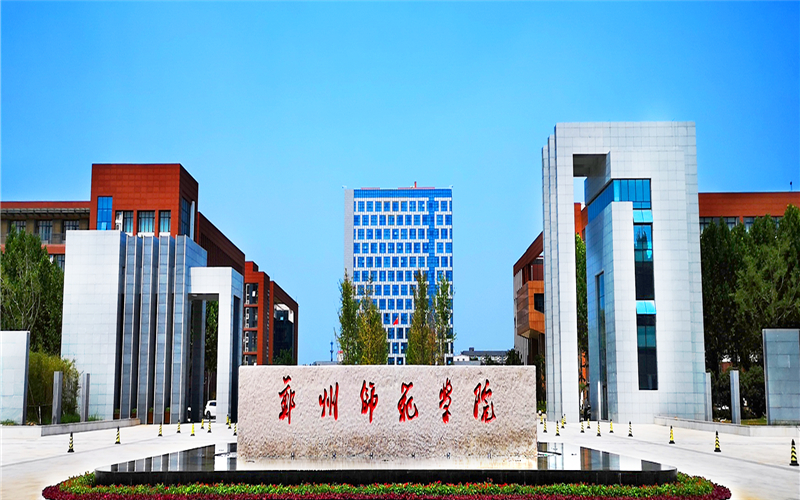 郑州师范学院  gallery image 1