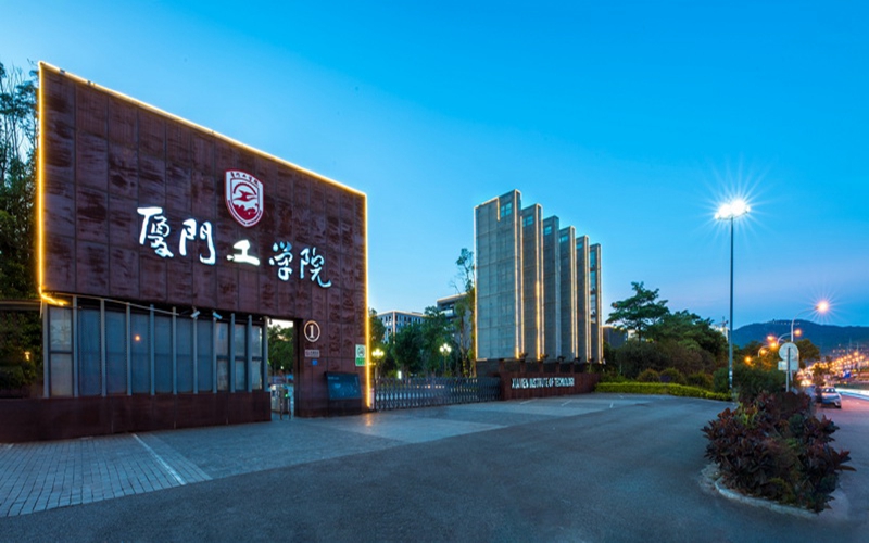 厦门工学院 gallery image 1
