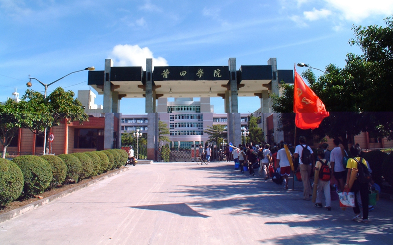 莆田学院 gallery image 1