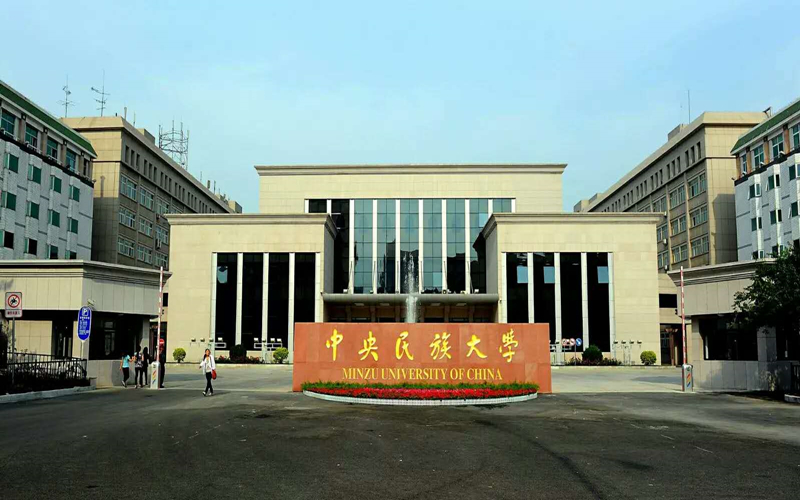 中央民族大学 gallery image 1