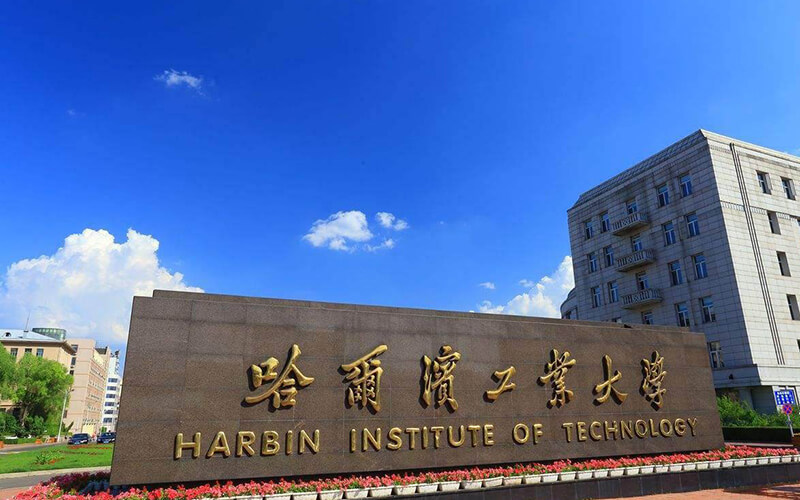 哈尔滨工业大学 gallery image 1