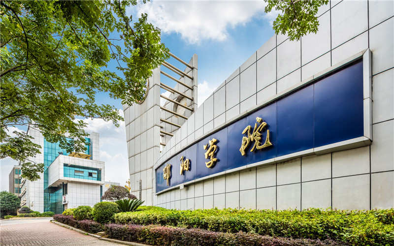 邵阳学院 gallery image 1