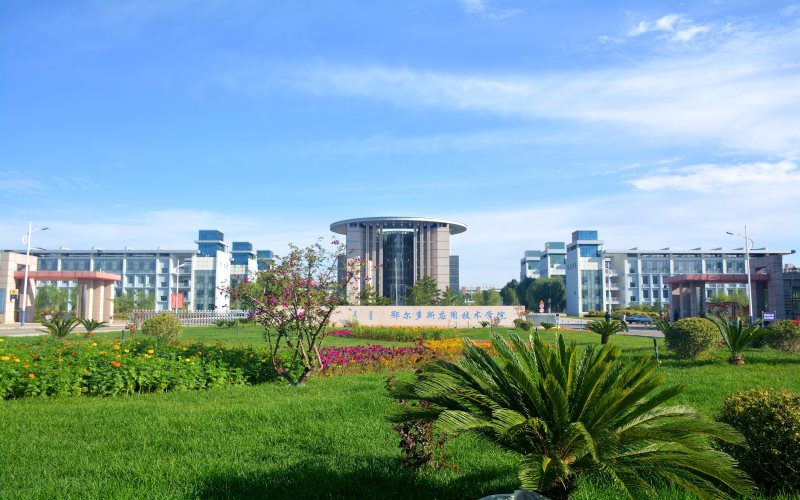 鄂尔多斯应用技术学院 gallery image 1