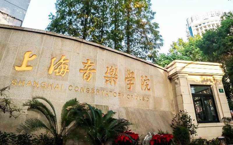 上海音乐学院 gallery image 1