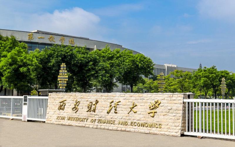 西安财经大学 gallery image 1