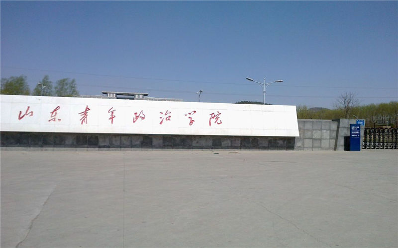 山东青年政治学院 gallery image 1