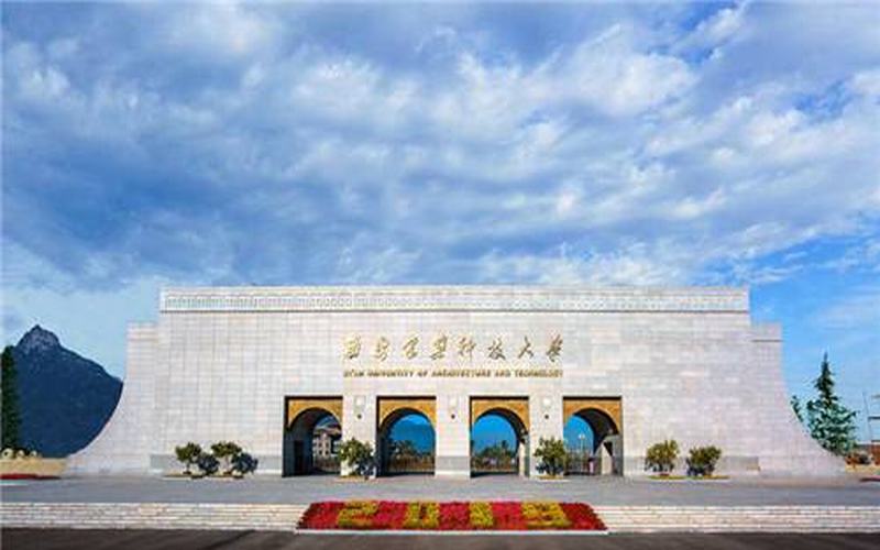 西安建筑科技大学 gallery image 1