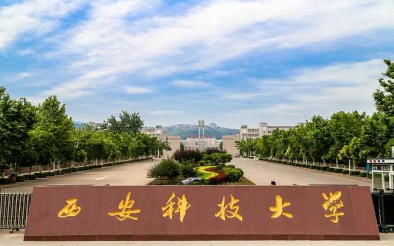 西安科技大学 gallery image 1
