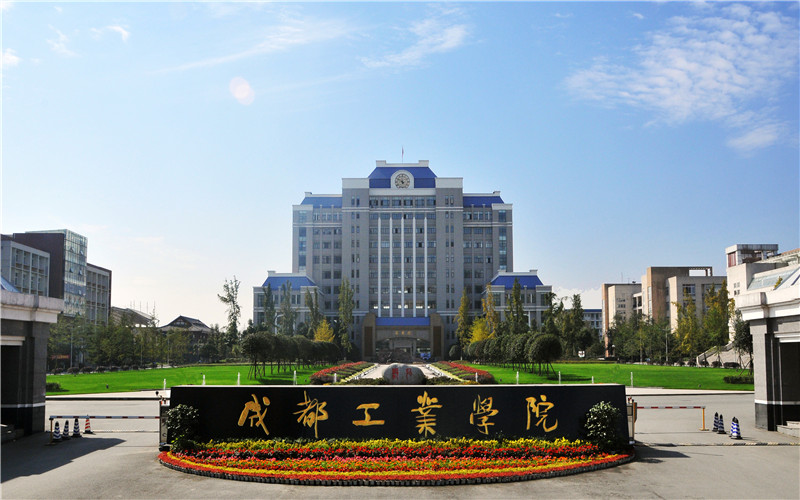 成都工业学院 gallery image 1