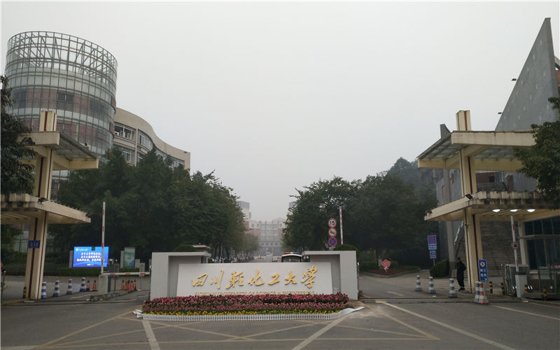 四川轻化工大学 gallery image 1