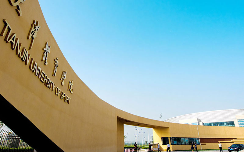 天津体育学院 gallery image 1