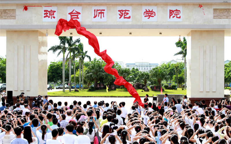 琼台师范学院 gallery image 1