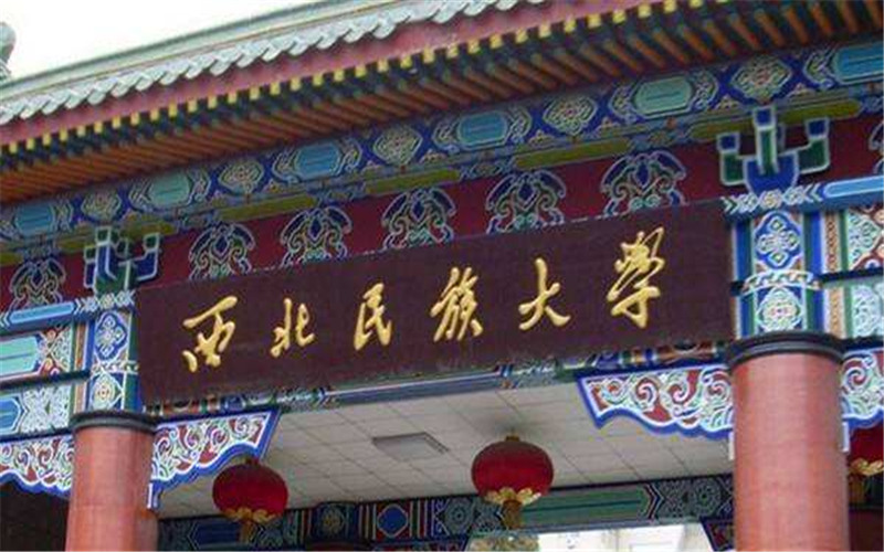 西北民族大学 gallery image 1