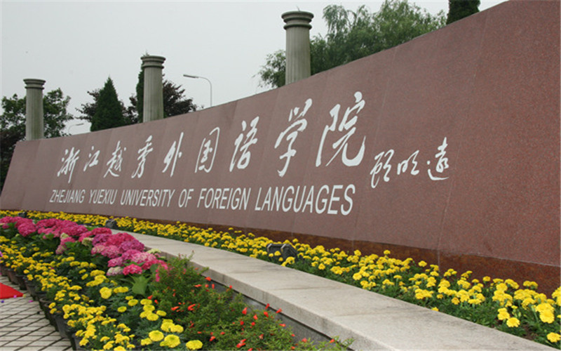 浙江越秀外国语学院 gallery image 1
