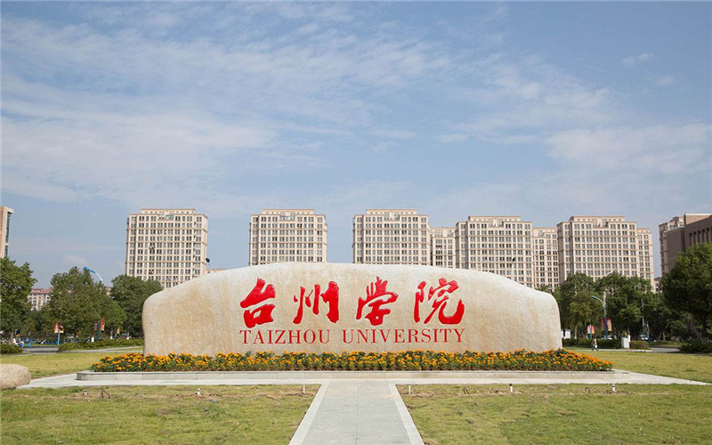 台州学院 gallery image 1