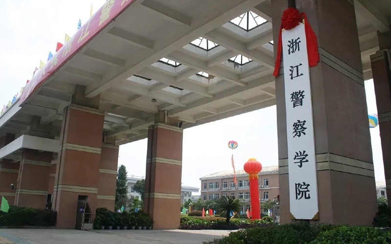 浙江警察学院 gallery image 1