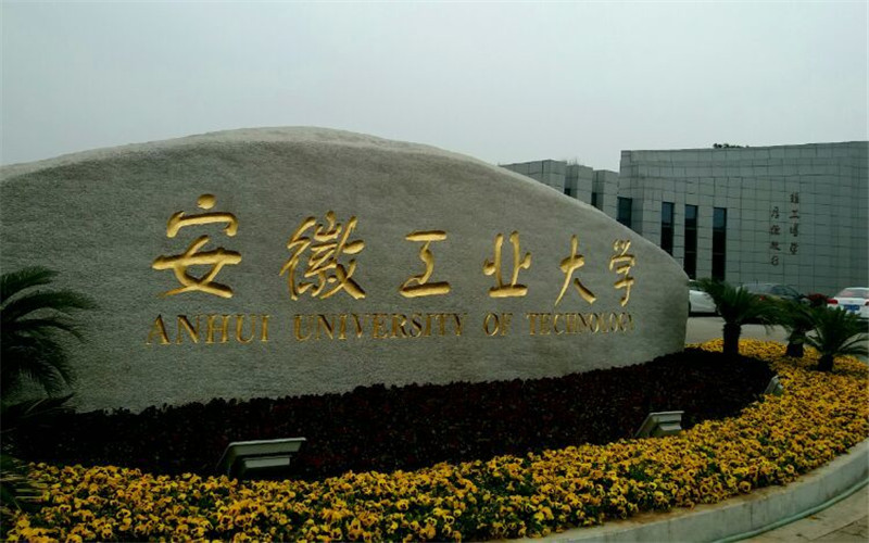 安徽工业大学 gallery image 1