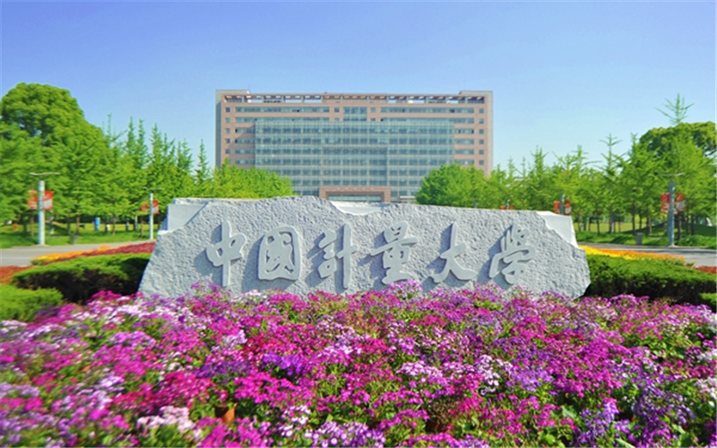中国计量大学 gallery image 1