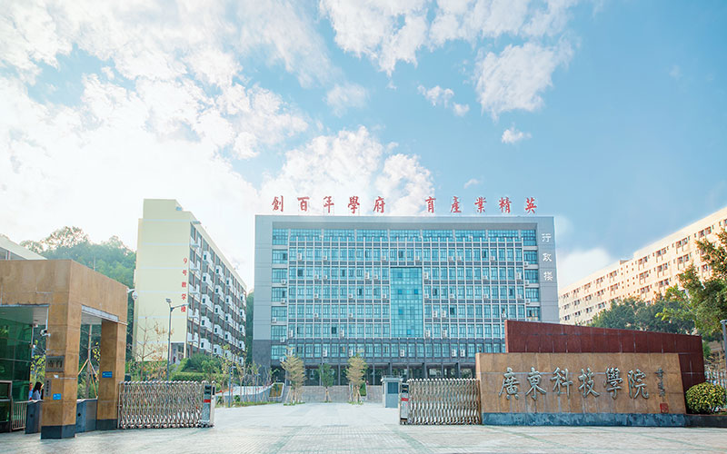 广东科技学院 gallery image 1