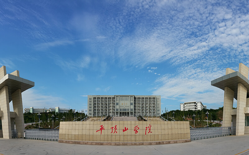 平顶山学院  gallery image 1
