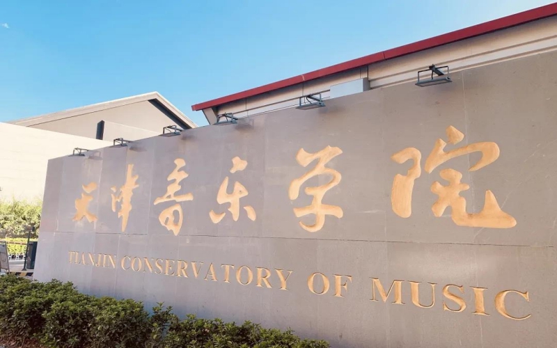 天津音乐学院 gallery image 1