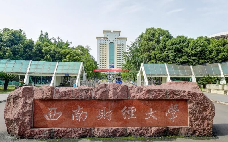 西南财经大学 gallery image 1