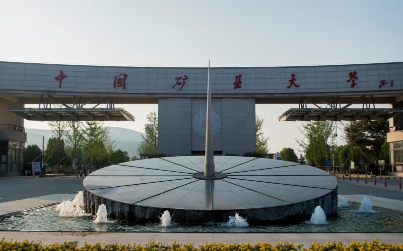 中国矿业大学 gallery image 1
