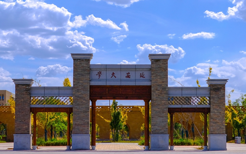 延安大学 gallery image 1