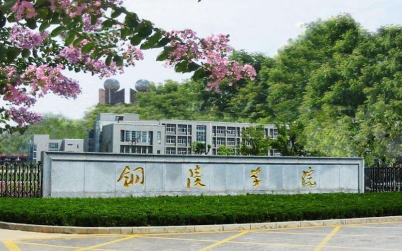铜陵学院 gallery image 1