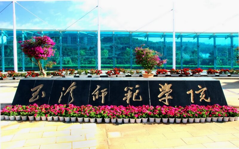 玉溪师范学院 gallery image 1