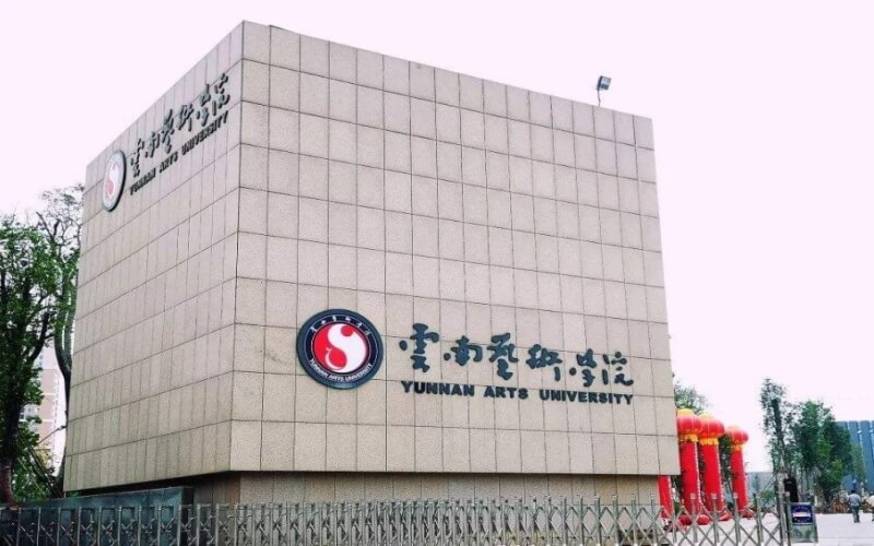 云南艺术学院 gallery image 1