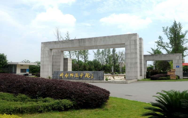 成都师范学院 gallery image 1