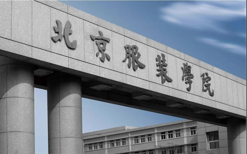 北京服装学院 gallery image 1