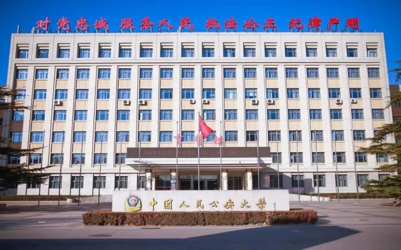 中国人民公安大学 gallery image 1