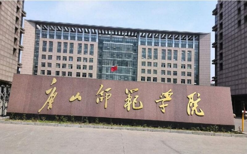 唐山师范学院 gallery image 1