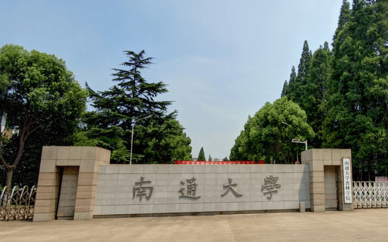 南通大学杏林学院 gallery image 1