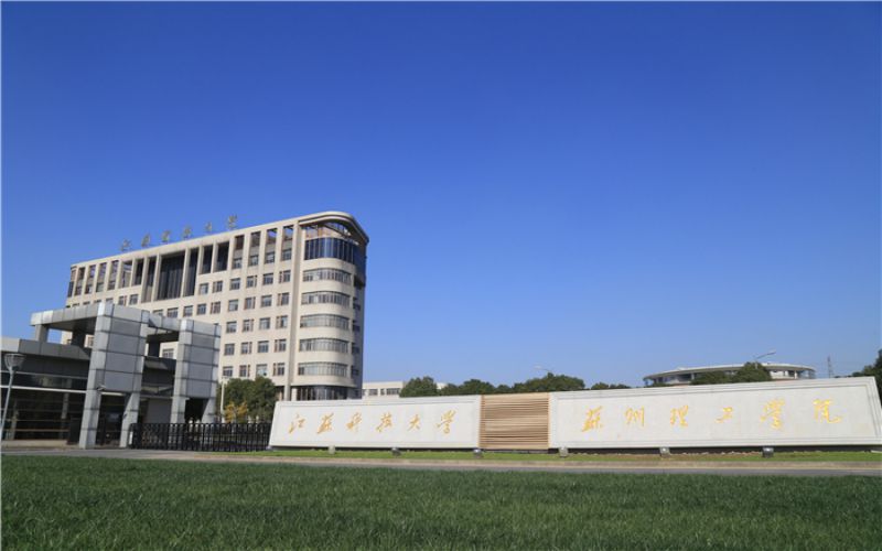 江苏科技大学苏州理工学院 gallery image 1