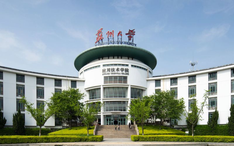 苏州大学应用技术学院 gallery image 1