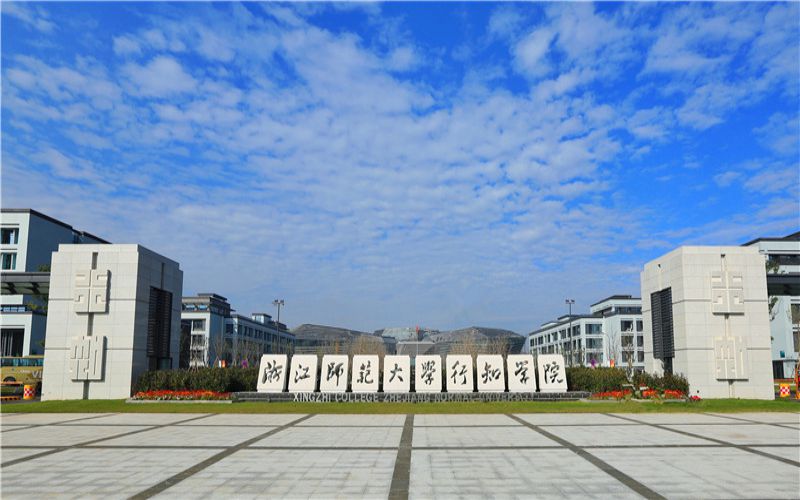 浙江师范大学行知学院 gallery image 1