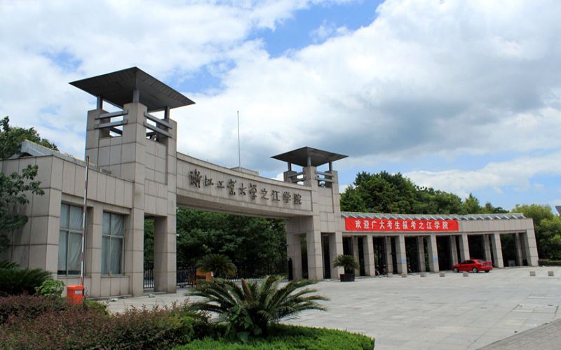浙江工业大学之江学院 gallery image 1