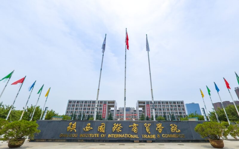陕西国际商贸学院 gallery image 1