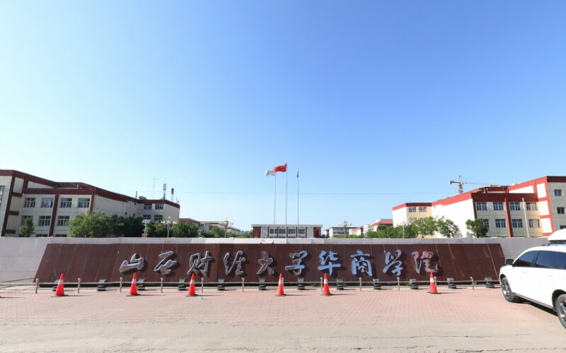 山西财经大学华商学院 gallery image 1
