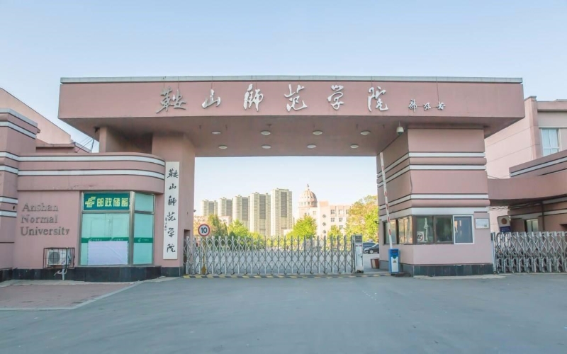 鞍山师范学院 gallery image 1