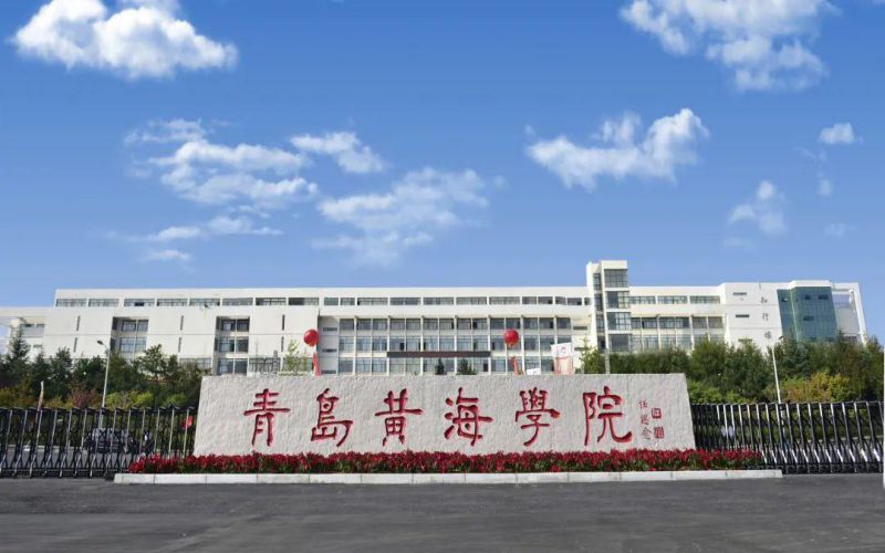 青岛黄海学院 gallery image 1