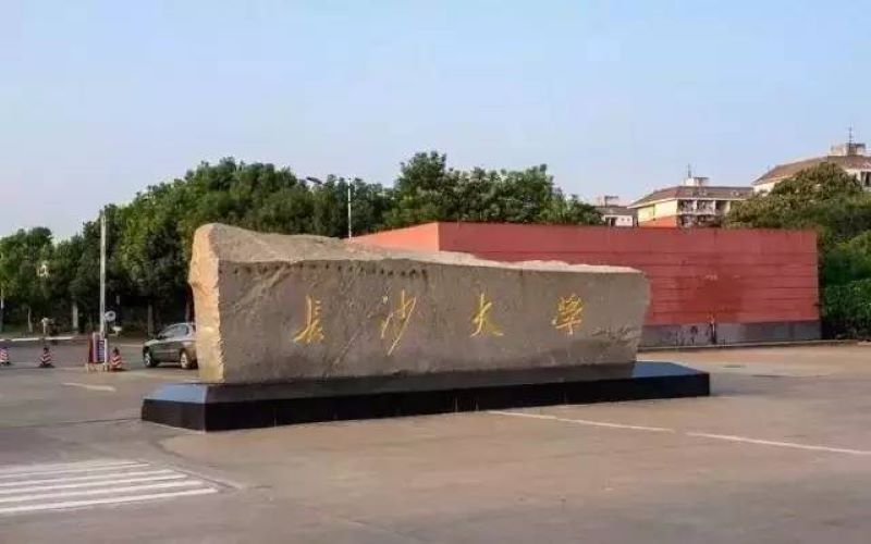 长沙学院 gallery image 1